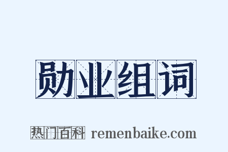 勋业组词是什么意思的图片